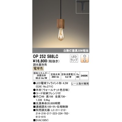 画像1: オーデリック　OP252588LC(ランプ別梱)　ペンダントライト LED電球フィラメント形 調光 プラグ 電球色 調光器別売