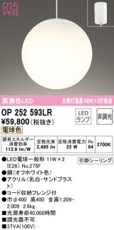 オーデリック　OP252593LR　ペンダントライト 非調光 LEDランプ 電球色 フレンジタイプ オフホワイト