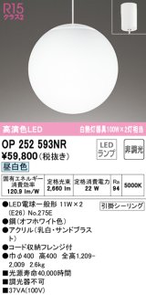 オーデリック　OP252593NR　ペンダントライト 非調光 LEDランプ 昼白色 フレンジタイプ オフホワイト