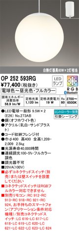 オーデリック　OP252593RG　ペンダントライト フルカラー 調光 調色 Bluetooth コントローラー別売 LEDランプ 電球色〜昼光色・フルカラー フレンジタイプ