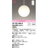 オーデリック　OP252594LR　ペンダントライト 非調光 LEDランプ 電球色 フレンジタイプ オフホワイト