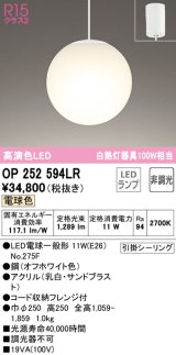 オーデリック　OP252594LR　ペンダントライト 非調光 LEDランプ 電球色 フレンジタイプ オフホワイト