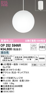 オーデリック　OP252594NR　ペンダントライト 非調光 LEDランプ 昼白色 フレンジタイプ オフホワイト