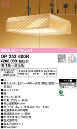 オーデリック　OP252600R　ペンダントライト 14畳 調光 調色 リモコン付 和風 LED一体型 電球色〜昼光色 引掛シーリング 檜