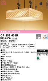 オーデリック　OP252601R　ペンダントライト 12畳 調光 調色 リモコン付 和風 LED一体型 電球色〜昼光色 引掛シーリング 檜