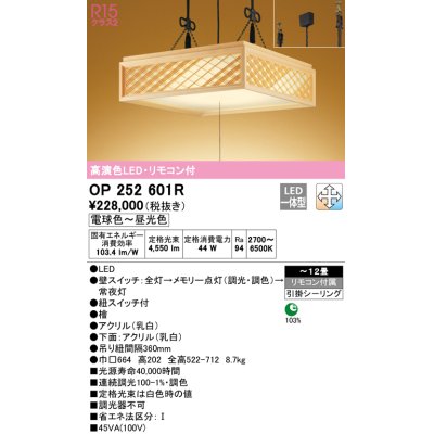 画像1: オーデリック　OP252601R　ペンダントライト 12畳 調光 調色 リモコン付 和風 LED一体型 電球色〜昼光色 引掛シーリング 檜