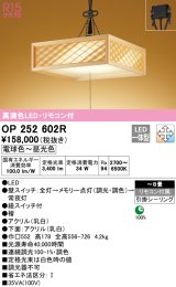 オーデリック　OP252602R　ペンダントライト 8畳 調光 調色 リモコン付 和風 LED一体型 電球色〜昼光色 引掛シーリング 檜