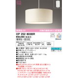 オーデリック　OP252603BR　ペンダントライト 調光 調色 Bluetooth コントローラー別売 LEDランプ 電球色〜昼光色 フレンジタイプ アイボリー