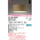 オーデリック　OP252604BR　ペンダントライト 調光 調色 Bluetooth コントローラー別売 LEDランプ 電球色〜昼光色 フレンジタイプ チノベージュ