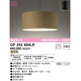 オーデリック　OP252604LR　ペンダントライト 非調光 LEDランプ 電球色 フレンジタイプ チノベージュ