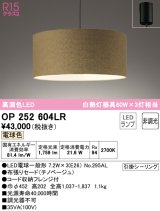 オーデリック　OP252604LR　ペンダントライト 非調光 LEDランプ 電球色 フレンジタイプ チノベージュ