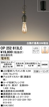 オーデリック　OP252613LC（ランプ別梱包)　ペンダントライト LEDランプ 連続調光 電球色 調光器別売 引掛シーリング 真鍮古味 [♭]