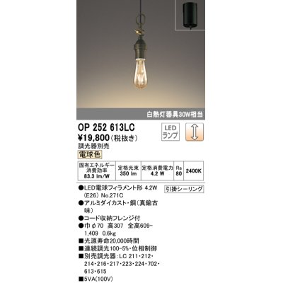 画像1: オーデリック　OP252613LC（ランプ別梱包)　ペンダントライト LEDランプ 連続調光 電球色 調光器別売 引掛シーリング 真鍮古味 [♭]