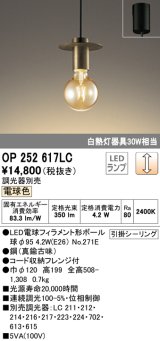 オーデリック　OP252617LC（ランプ別梱包)　ペンダントライト LEDランプ 連続調光 電球色 調光器別売 引掛シーリング 真鍮古味 [♭]