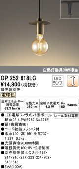 オーデリック　OP252618LC（ランプ別梱包)　ペンダントライト LEDランプ 連続調光 電球色 調光器別売 レール取付専用 真鍮古味 [♭]