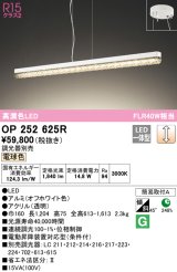 オーデリック　OP252625R　ペンダントライト 調光 調光器別売 LED一体型 電球色 オフホワイト