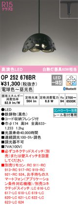 オーデリック　OP252676BR　ペンダントライト 調光 調色 Bluetooth コントローラー別売 LED一体型 電球色〜昼光色 プラグタイプ ブラック