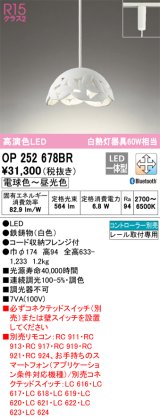 オーデリック　OP252678BR　ペンダントライト 調光 調色 Bluetooth コントローラー別売 LED一体型 電球色〜昼光色 プラグタイプ ホワイト