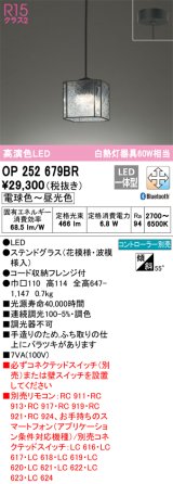 オーデリック　OP252679BR　ペンダントライト 調光 調色 Bluetooth コントローラー別売 LED一体型 電球色〜昼光色 フレンジタイプ ステンドグラス