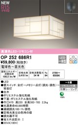 オーデリック OP252686R1 和風照明 ペンダントライト 8畳 調光調色 リモコン付 LED一体型 電球色〜昼光色 高演色LED R15 引掛シーリング 白木