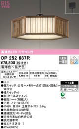 オーデリック　OP252687R　ペンダントライト 12畳 調光 調色 リモコン付 和風 LED一体型 電球色〜昼光色 引掛シーリング 桐 オイルステイン