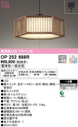 オーデリック　OP252688R　ペンダントライト 8畳 調光 調色 リモコン付 和風 LED一体型 電球色〜昼光色 引掛シーリング 桐 オイルステイン