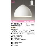 オーデリック　OP252725LDR(ランプ別梱)　ペンダントライト 非調光 LEDランプ 電球色 フレンジタイプ マットホワイト [♭]