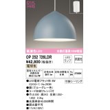 オーデリック　OP252726LDR(ランプ別梱)　ペンダントライト 非調光 LEDランプ 電球色 フレンジタイプ ブルーグレー [♭]