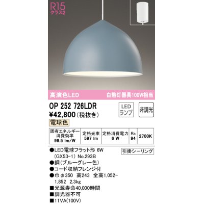 画像1: オーデリック　OP252726LDR(ランプ別梱)　ペンダントライト 非調光 LEDランプ 電球色 フレンジタイプ ブルーグレー [♭]