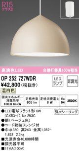 オーデリック　OP252727WDR(ランプ別梱)　ペンダントライト 非調光 LEDランプ 温白色 フレンジタイプ ベージュ