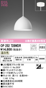 オーデリック　OP252728WDR(ランプ別梱)　ペンダントライト 非調光 LEDランプ 温白色 フレンジタイプ マットホワイト