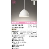 オーデリック　OP252729LDR(ランプ別梱)　ペンダントライト 非調光 LEDランプ 電球色 プラグタイプ マットホワイト [♭]