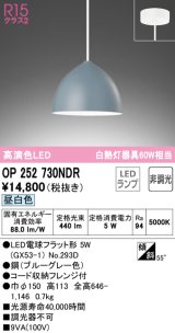 オーデリック　OP252730NDR(ランプ別梱)　ペンダントライト 非調光 LEDランプ 昼白色 フレンジタイプ ブルーグレー