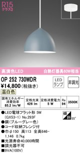 オーデリック　OP252730WDR(ランプ別梱)　ペンダントライト 非調光 LEDランプ 温白色 フレンジタイプ ブルーグレー