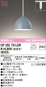 オーデリック　OP252731LDR(ランプ別梱)　ペンダントライト 非調光 LEDランプ 電球色 プラグタイプ ブルーグレー [♭]