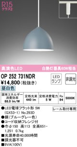 オーデリック　OP252731NDR(ランプ別梱)　ペンダントライト 非調光 LEDランプ 昼白色 プラグタイプ ブルーグレー