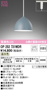 オーデリック　OP252731WDR(ランプ別梱)　ペンダントライト 非調光 LEDランプ 温白色 プラグタイプ ブルーグレー