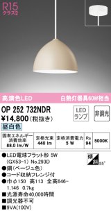 オーデリック　OP252732NDR(ランプ別梱)　ペンダントライト 非調光 LEDランプ 昼白色 フレンジタイプ ベージュ