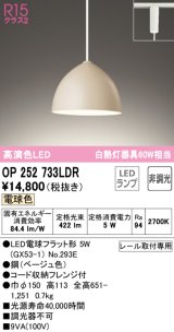 オーデリック　OP252733LDR(ランプ別梱)　ペンダントライト 非調光 LEDランプ 電球色 プラグタイプ ベージュ [♭]