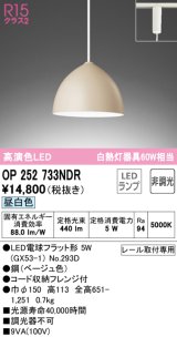 オーデリック　OP252733NDR(ランプ別梱)　ペンダントライト 非調光 LEDランプ 昼白色 プラグタイプ ベージュ