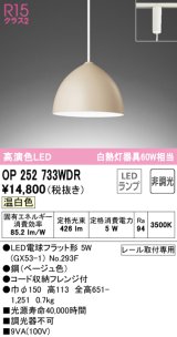 オーデリック　OP252733WDR(ランプ別梱)　ペンダントライト 非調光 LEDランプ 温白色 プラグタイプ ベージュ