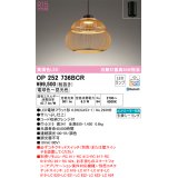 オーデリック　OP252736BCR(ランプ別梱)　ペンダントライト 調光 調色 Bluetooth リモコン別売 和風 LEDランプ 電球色〜昼光色 フレンジタイプ 竹 [♭]