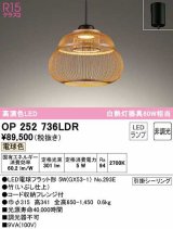 オーデリック　OP252736LDR(ランプ別梱)　ペンダントライト 非調光 和風 LEDランプ 電球色 フレンジタイプ 竹 [♭]