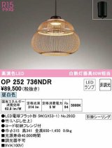 オーデリック　OP252736NDR(ランプ別梱)　ペンダントライト 非調光 和風 LEDランプ 昼白色 フレンジタイプ 竹