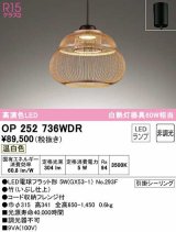 オーデリック　OP252736WDR(ランプ別梱)　ペンダントライト 非調光 和風 LEDランプ 温白色 フレンジタイプ 竹