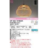 オーデリック　OP252737BCR(ランプ別梱)　ペンダントライト 調光 調色 Bluetooth リモコン別売 和風 LEDランプ 電球色〜昼光色 フレンジタイプ 竹 [♭]