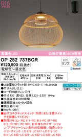 オーデリック　OP252737BCR(ランプ別梱)　ペンダントライト 調光 調色 Bluetooth リモコン別売 和風 LEDランプ 電球色〜昼光色 フレンジタイプ 竹 [♭]