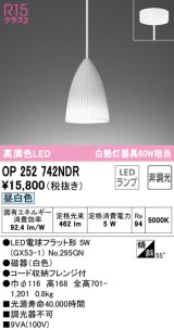 オーデリック　OP252742NDR(ランプ別梱)　ペンダントライト 非調光 LEDランプ 昼白色 フレンジタイプ ホワイト