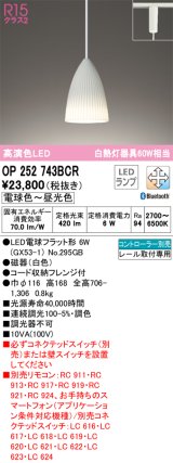 オーデリック　OP252743BCR(ランプ別梱)　ペンダントライト 調光 調色 Bluetooth リモコン別売 LEDランプ 電球色〜昼光色 プラグタイプ ホワイト [♭]