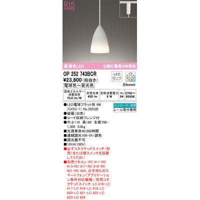 画像1: オーデリック　OP252743BCR(ランプ別梱)　ペンダントライト 調光 調色 Bluetooth リモコン別売 LEDランプ 電球色〜昼光色 プラグタイプ ホワイト [♭]